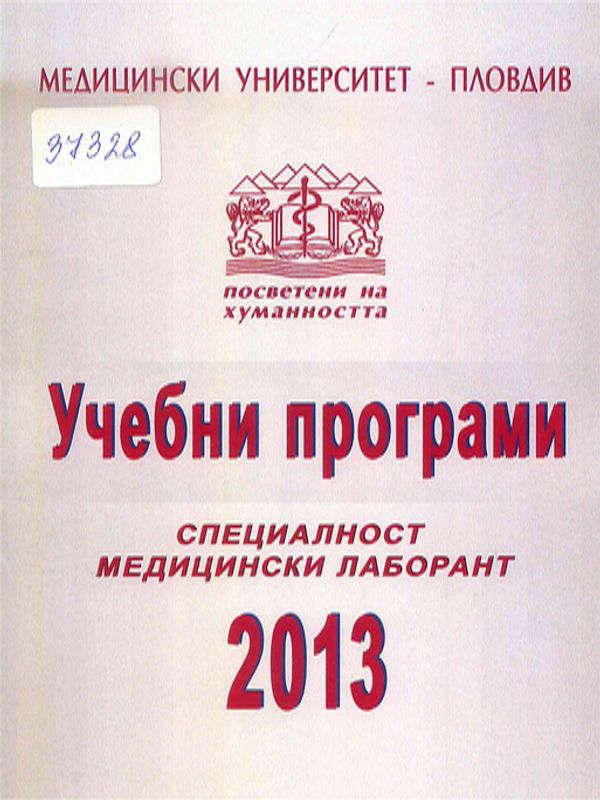 Учебни програми. Специалност "Медицински лаборант"