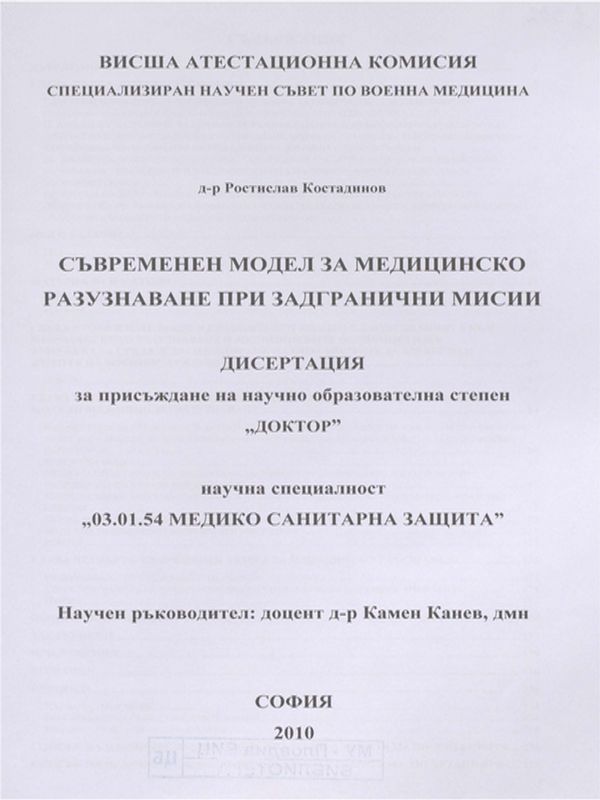 Съвременен модел за медицинско разузнаване при задгранични мисии