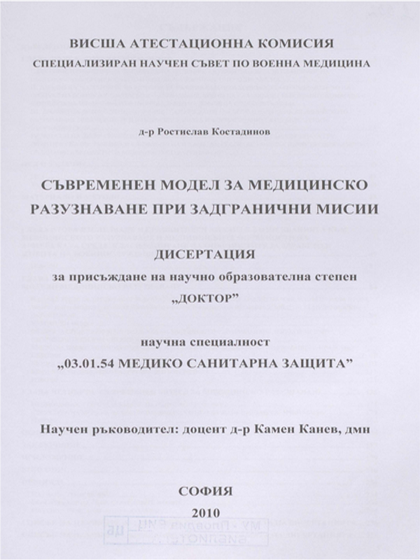 Съвременен модел за медицинско разузнаване при задгранични мисии