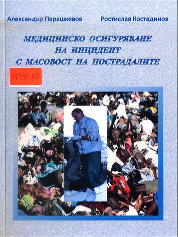 Медицинско осигуряване на инцидент с масовост на пострадалите