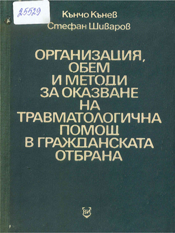 Организация, обем и методи за оказване на травматологична помощ в гражданската отбрана