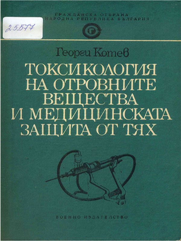 Токсикология на отровните вещества и медицинската защита от тях