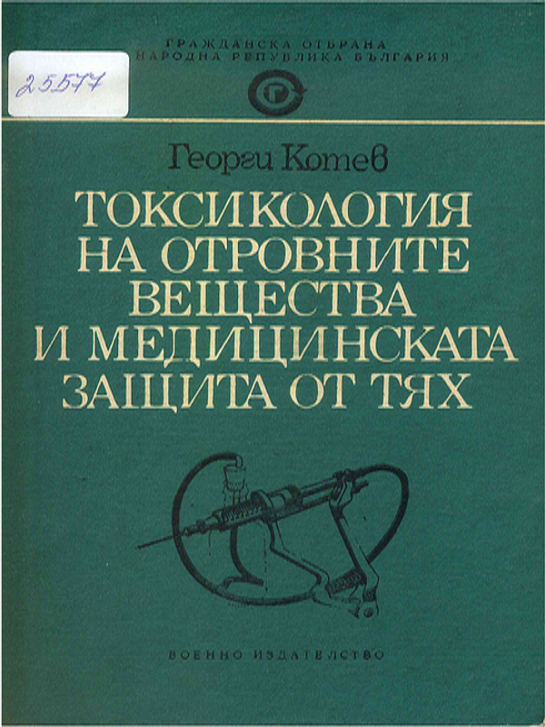 Токсикология на отровните вещества и медицинската защита от тях
