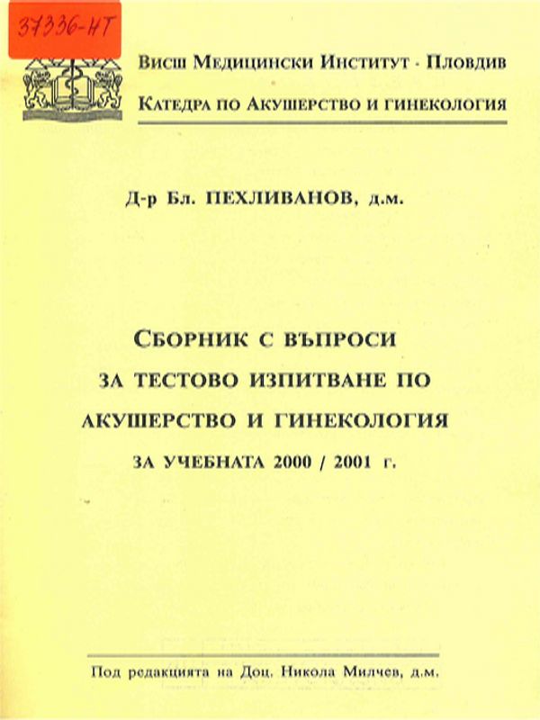 Сборник с въпроси за тестово изпитване по акушерство и гинекология за учебната 2000/2001 г.