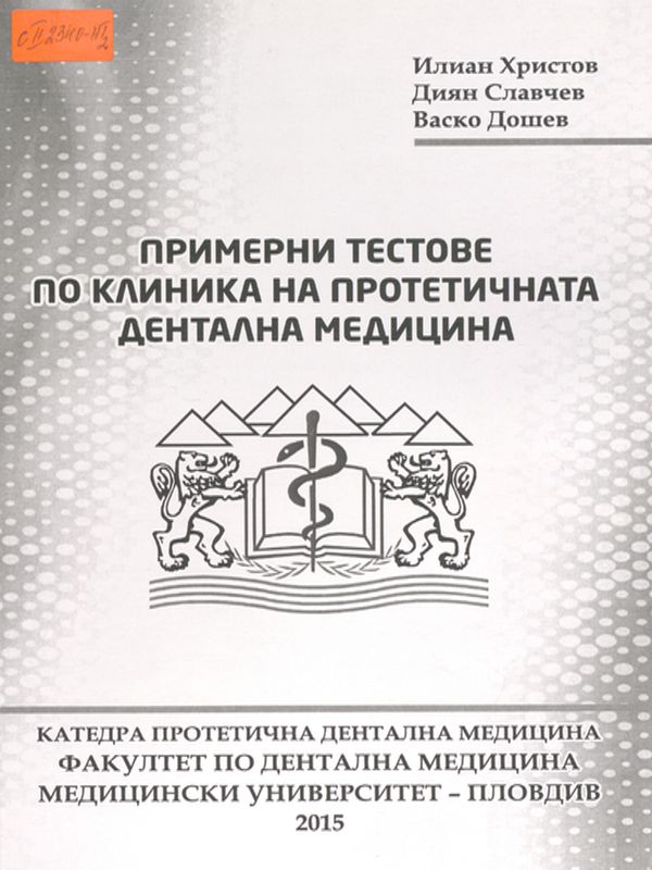 Примерни тестове по клиника на протетичната дентална медицина