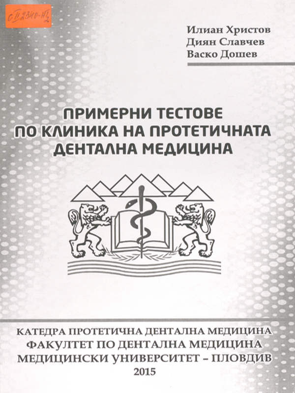 Примерни тестове по клиника на протетичната дентална медицина