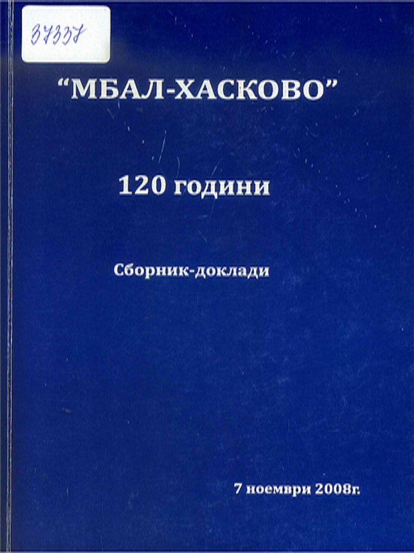 "МБАЛ - Хасково" 120 години
