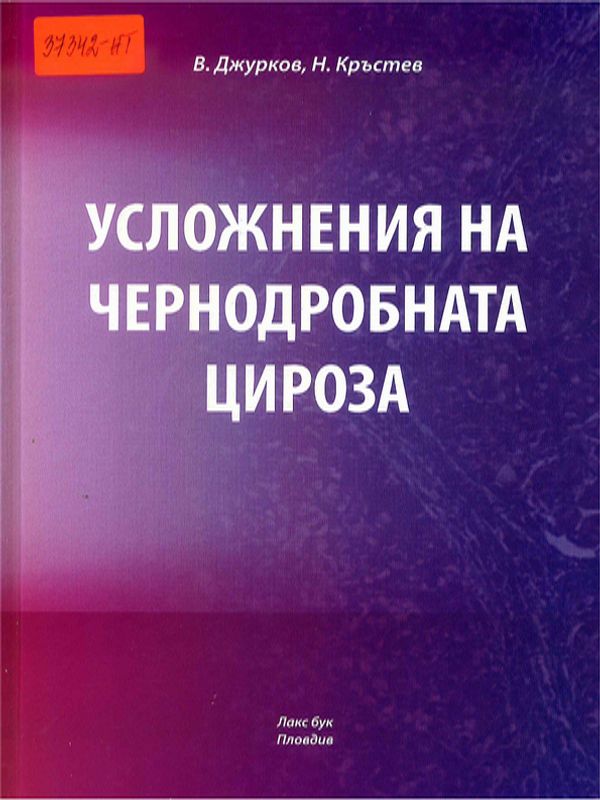 Усложнения на чернодробната цироза