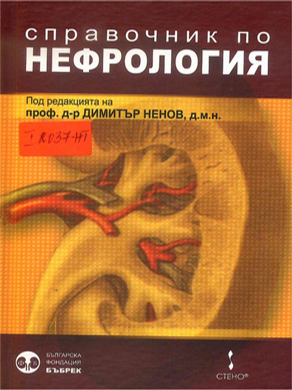 Справочник по нефрология