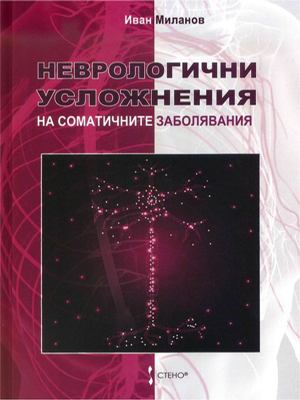 Неврологични усложнения на соматичните заболявания