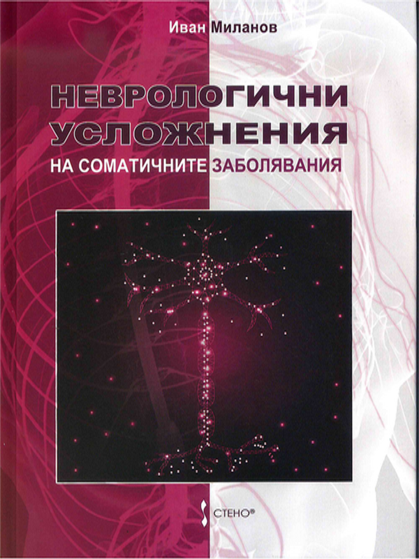 Неврологични усложнения на соматичните заболявания