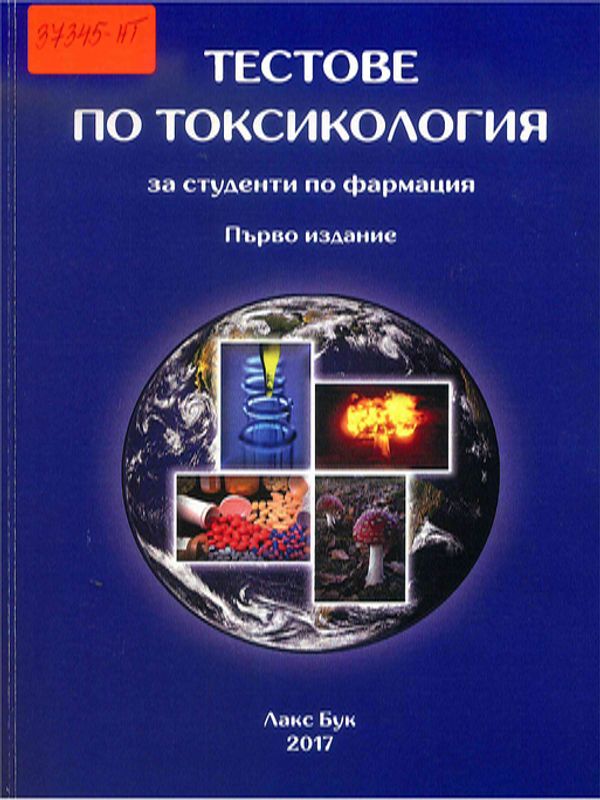 Тестове по токсикология