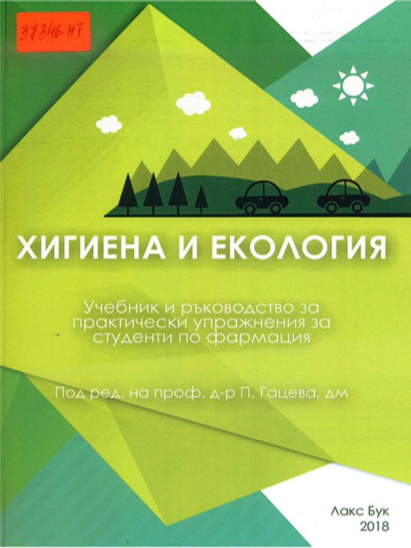 Хигиена и екология