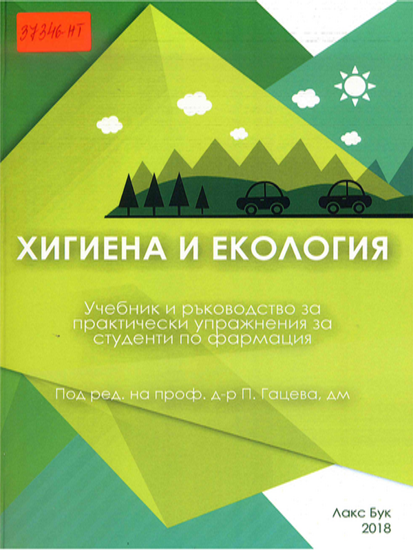 Хигиена и екология