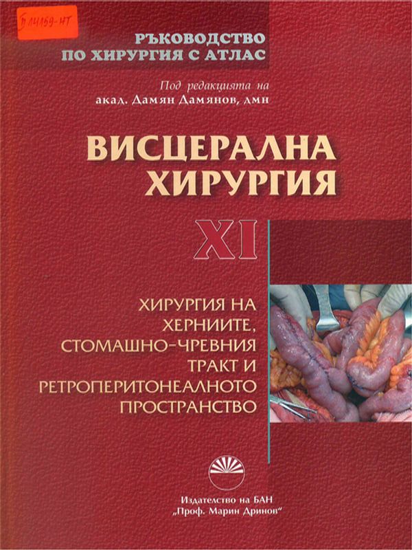 Ръководство по хирургия с атлас