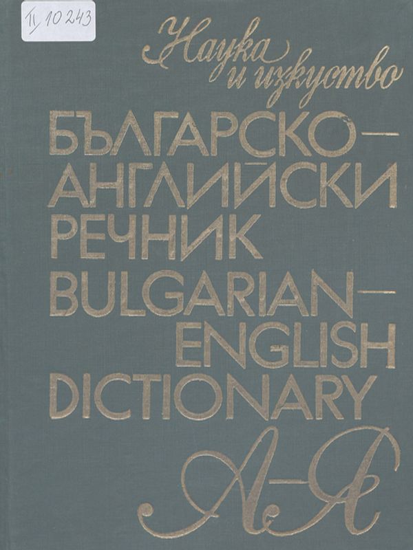 Българско-английски речник