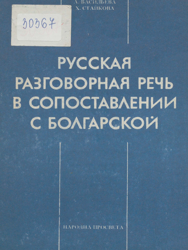 Русская раговорная речь в сопоставлении с болгарской