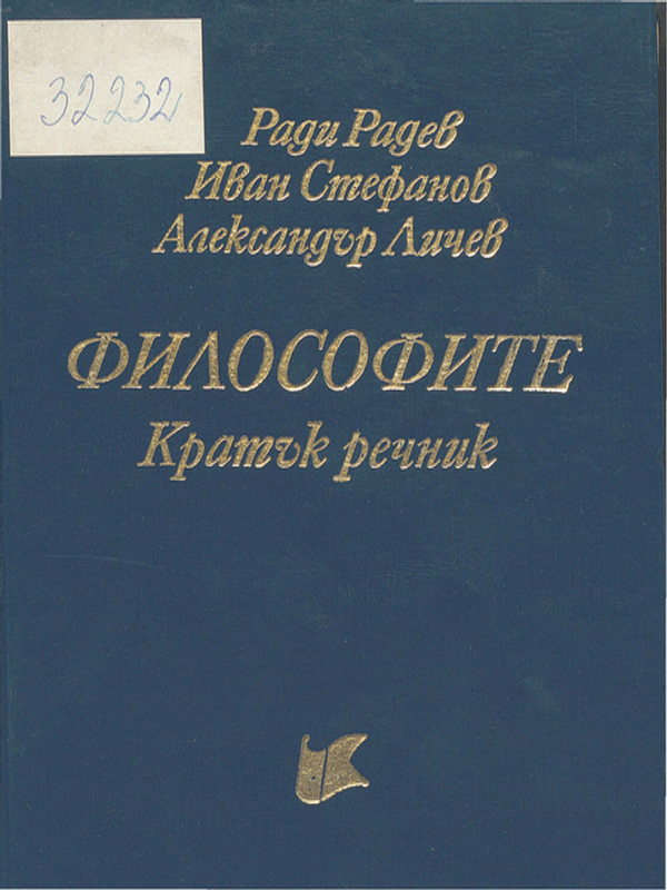 Философите