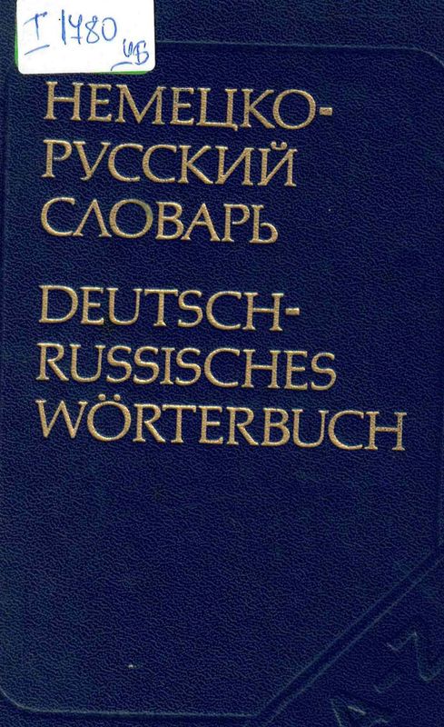 Немецко-русский словарь