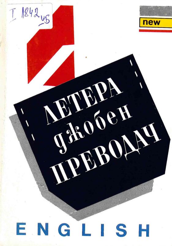 Летера джобен преводач