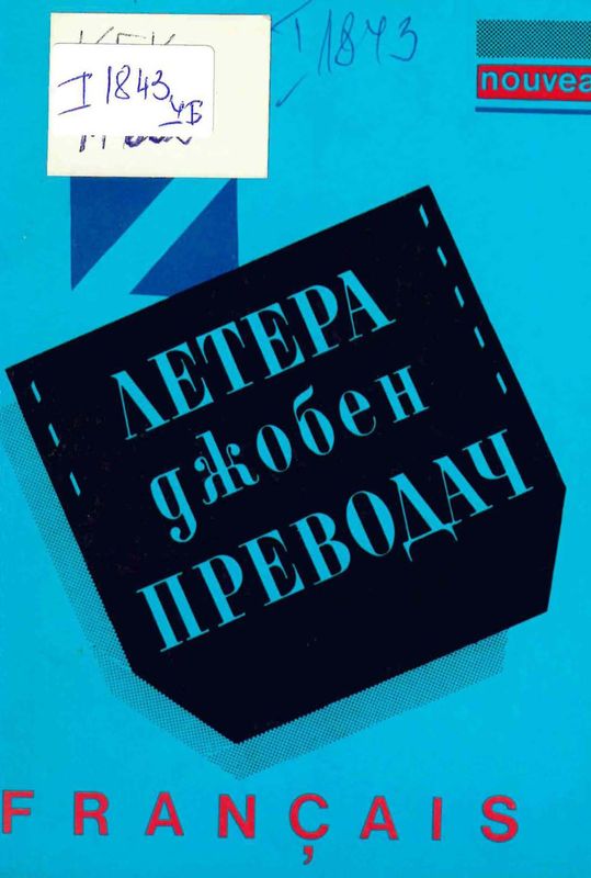 Летера джобен преводач