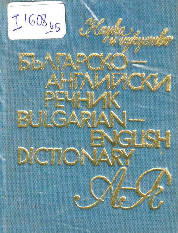 Българско-английски речник