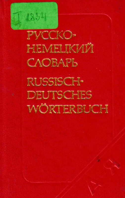 Карманный русско-немецкий словарь