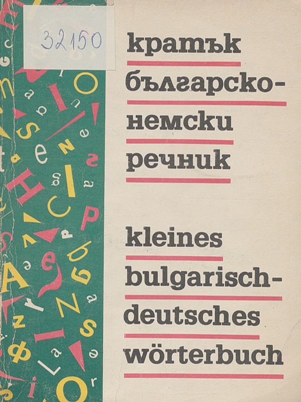 Кратък българско-немски речник