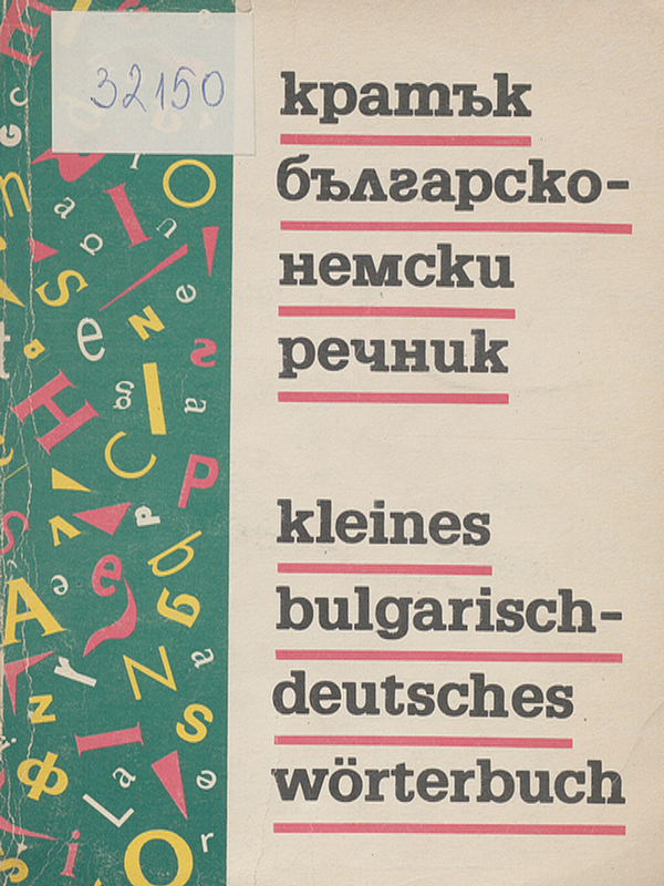Кратък българско-немски речник
