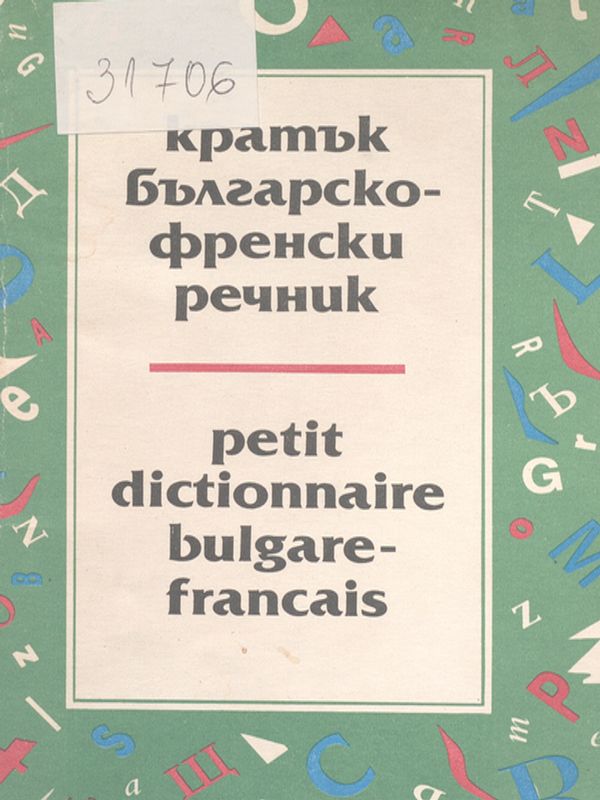 Кратък българско-френски речник