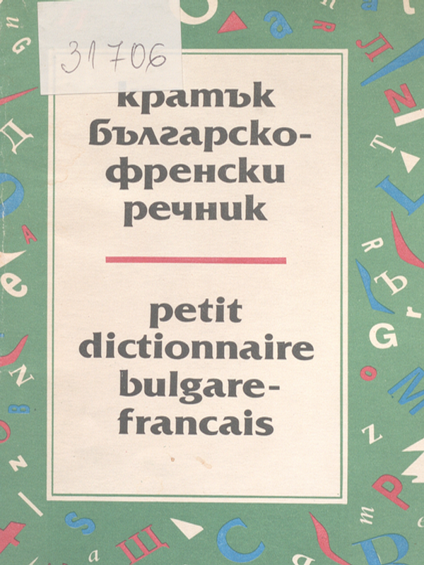 Кратък българско-френски речник