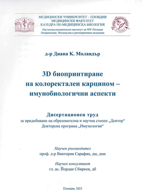 3D биопринтиране на колоректален карцином - имунобиологични аспекти
