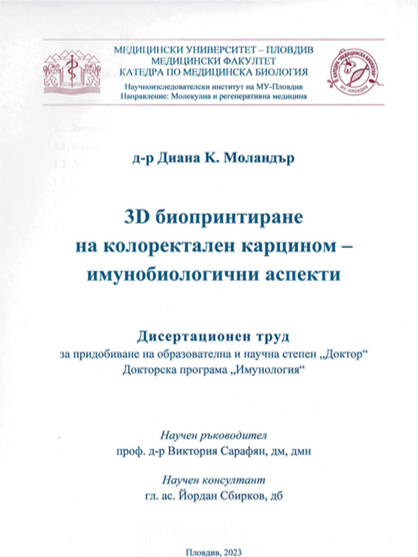 3D биопринтиране на колоректален карцином - имунобиологични аспекти