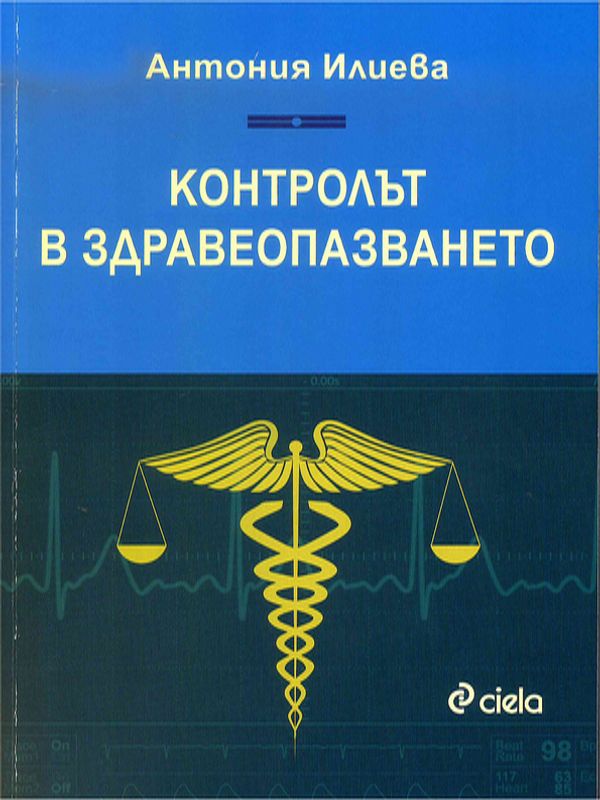 Контролът в здравеопазването