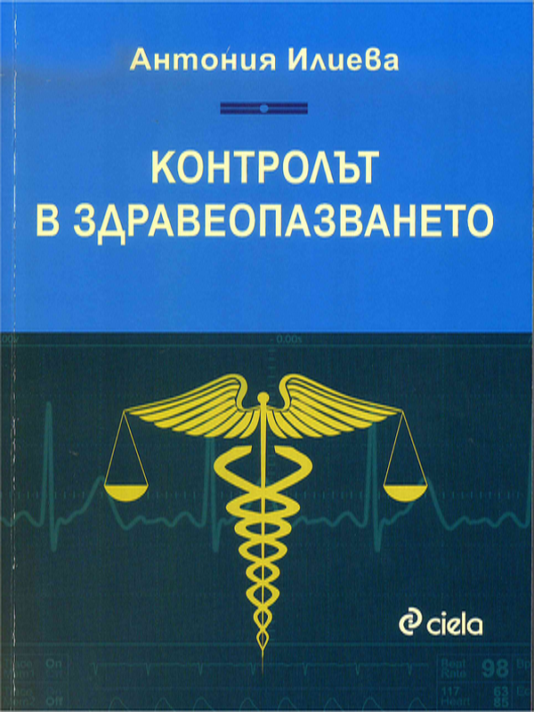 Контролът в здравеопазването