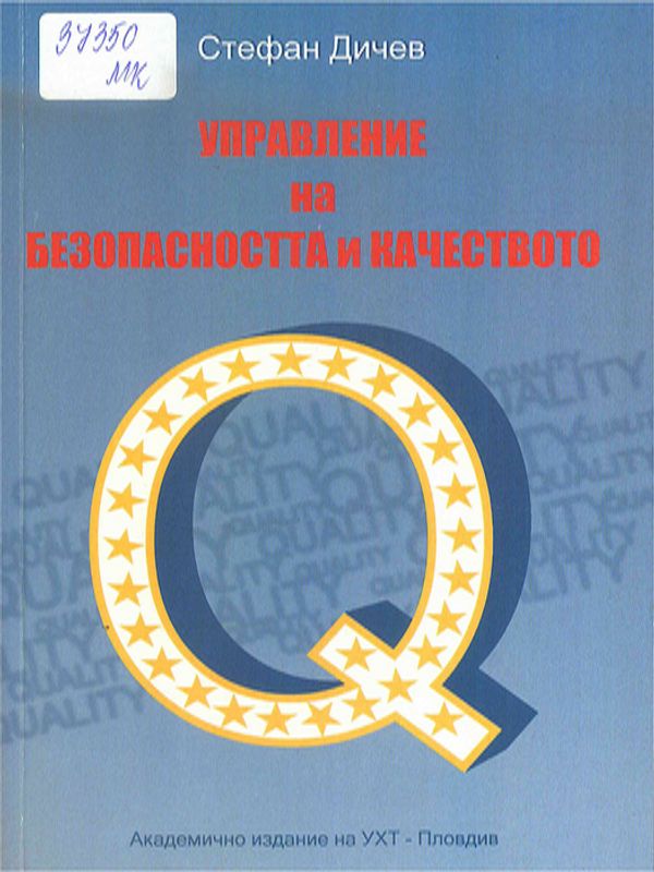 Управление на безопасността и качеството