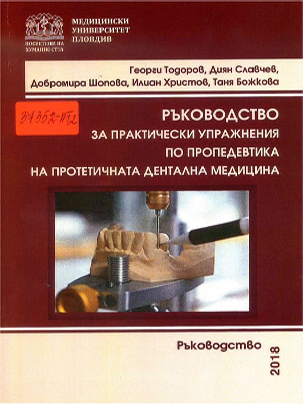 Ръководство за практически упражнения по пропедевтика на протетичната дентална медицина
