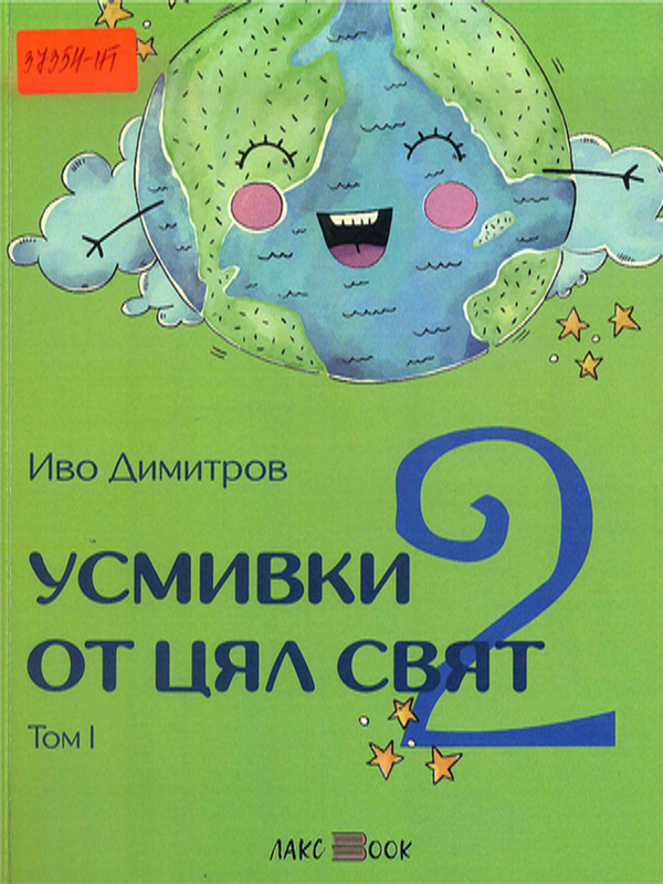 Усмивки от цял свят