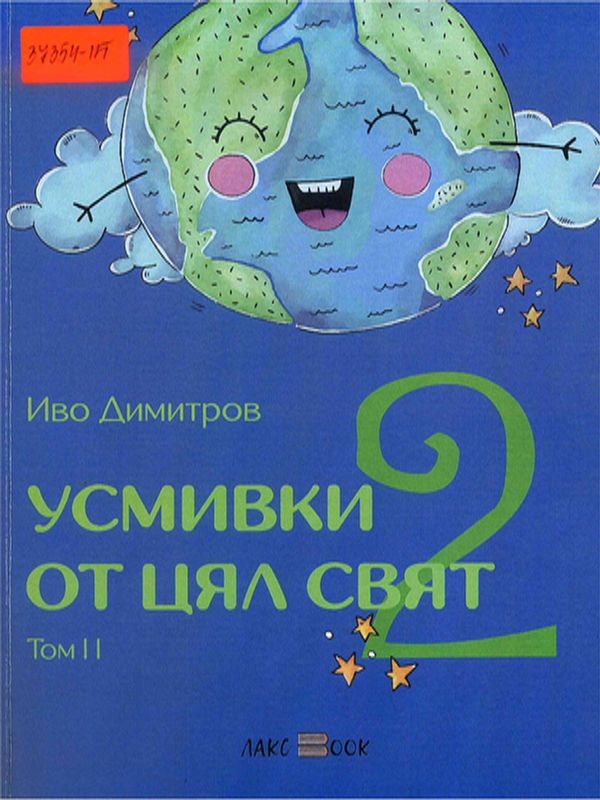 Усмивки от цял свят