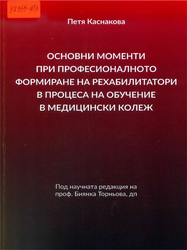 Основни моменти при професионалното формиране на рехабилитатори в процеса на обучение в Медицински колеж
