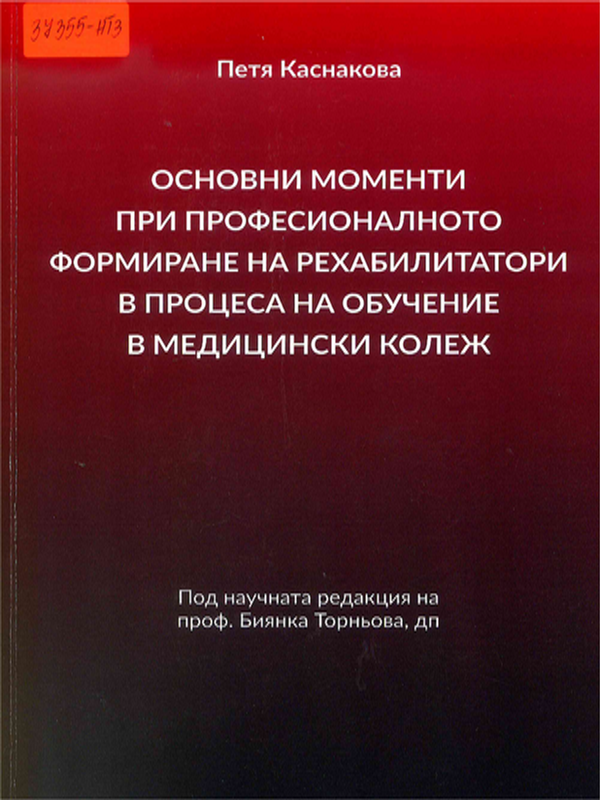 Основни моменти при професионалното формиране на рехабилитатори в процеса на обучение в Медицински колеж