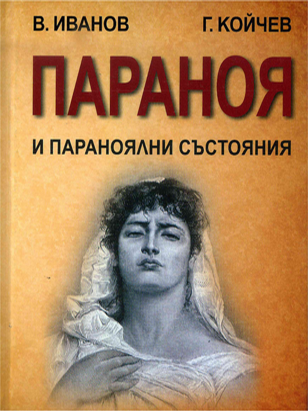 Параноя и параноялни състояния