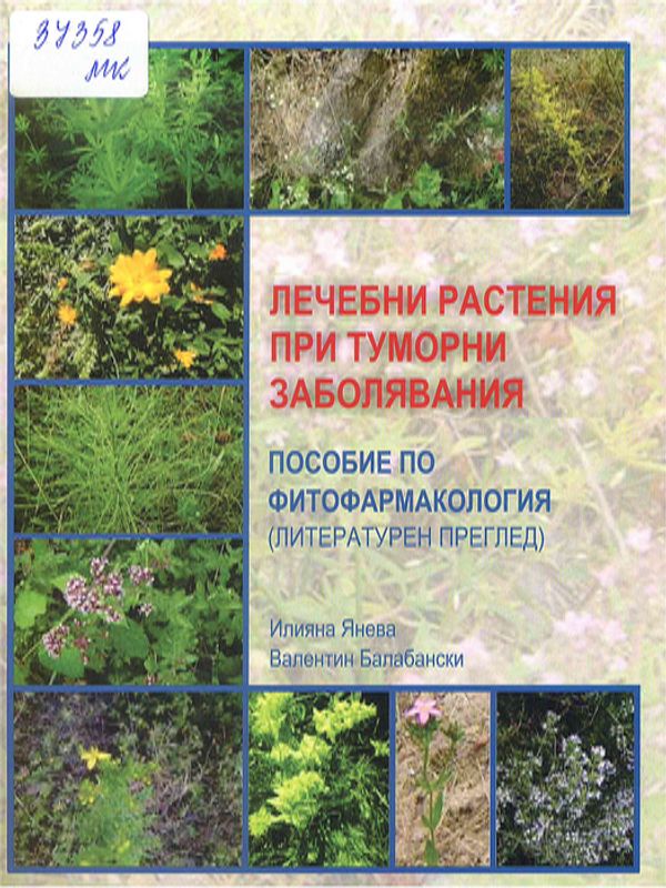 Лечебни растения при туморни заболявания