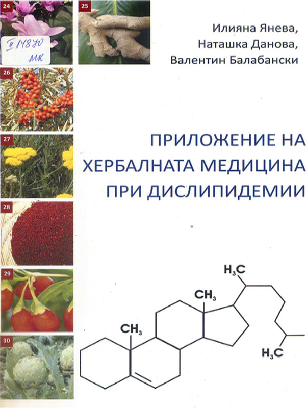 Приложение на хербалната медицина при дислипидемии