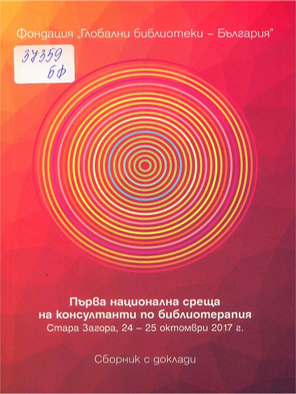 Първа национална среща на консултанти по библиотерапия