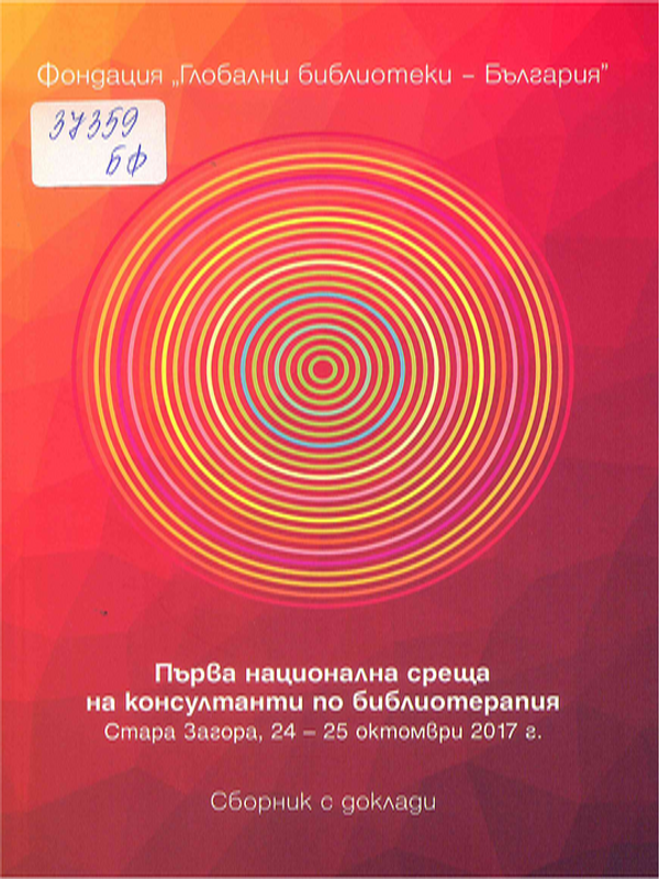 Първа национална среща на консултанти по библиотерапия
