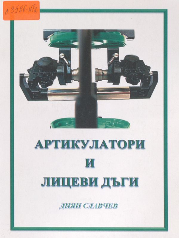 Артикулатори и лицеви дъги