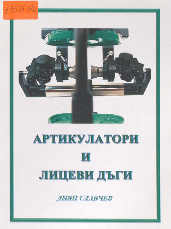 Артикулатори и лицеви дъги