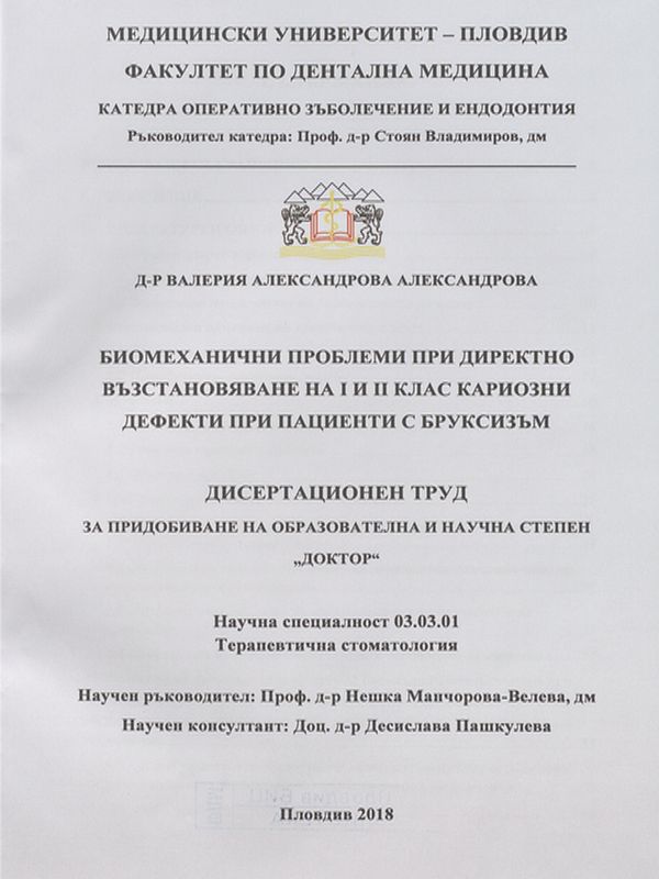 Биомеханични проблеми при директно възстановяване на I и II клас кариозни дефекти при пациенти с бруксизъм