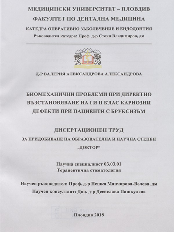 Биомеханични проблеми при директно възстановяване на I и II клас кариозни дефекти при пациенти с бруксизъм